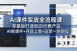 AI课件实战全流程课：零基础打造知识付费产品，AI做课件+开店上架+运营一步到位