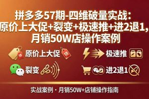 -四维破量实战：原价上大促+裂变+极速推+进2退1，月销50W店操作案例