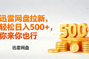 迅雷网盘锐评拉新，轻松日入几张，小白副业首选