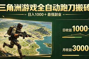 三角洲全自动搬砖，轻松躺赢！