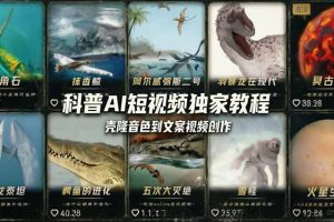 科普造物主AI短视频独家教程：从软件安装、壳隆音色到文案视频创作，零基础快速做爆款