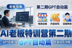 GPT自动篇：GPT应用+赚钱案例+自动化流程，老板AI降本增效课