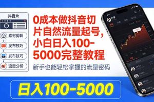 0成本做抖音切片自然流量起号，小白日入100-5000完整教程