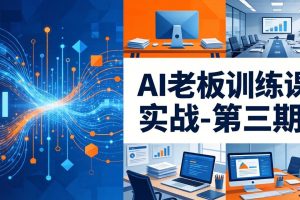 ：AI+内容应用落地教学，从0到1打通AI变现完整路径