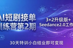 ：3+2升级版+Seedance2.0工作流，30天特训小白结业即可变现
