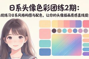 ：系统练习日系风格构图与配色，让你的头像插画质感直线提升