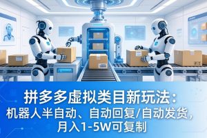 拼多多虚拟类目新玩法：机器人半自动、自动回复 /自动发货，月入 1-5W 可复制