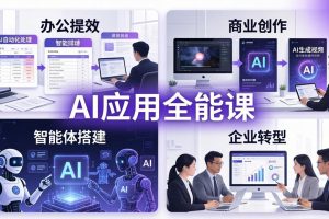AIGC 应用师全能课-更新：办公提效、商业创作、智能体搭建、企业转型，一站式学会AI应用