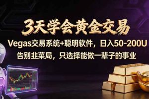 3天学会黄金交易，Vegas交易技术+聪明软件，日赚50-100U