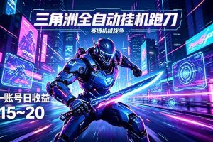 三角洲全自动跑刀挂机项目，单账号日收15~20