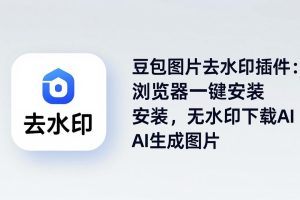 豆包图片去水印插件：浏览器一键安装，无水印下载AI生成图片