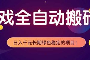 游戏全自动打金项目，多开轻松日入 1K+，小白轻松上手！
