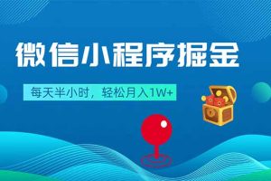 微信小程序掘金，每天半小时，轻松月入1W+
