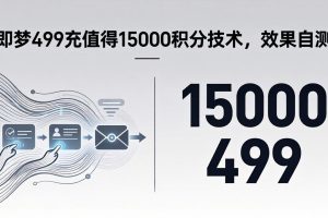 即梦499充值得15000积分技术，效果自测