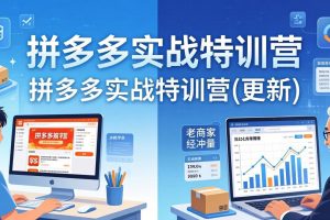 拼多多实战特训营(更新4月18)：不管是新手入门或老商家冲量，都有实操方法，跟着学，少走弯路