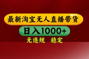 【最新】淘宝无人直播，不违规不封号，直播16小时卖9万，全年旺季！可批量矩阵