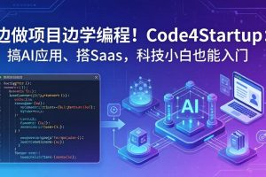 边做项目边学编程！Code4Startup：搞 AI 应用、搭 SaaS，科技小白也能入门