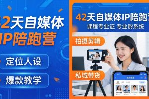 42天自媒体IP陪跑营-26年4月19更新：定位人设爆款全教学，拍摄剪辑私域带货一站式落地