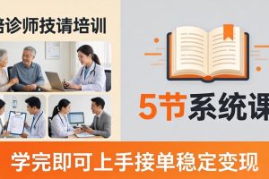 想做陪诊师不知从何下手？5节系统课教你掌握核心技能，学完即可上手接单稳定变现