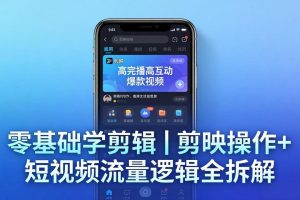 【零基础学剪辑】剪映操作+短视频流量逻辑全拆解｜手把手教你剪出高完播高互动爆款视频