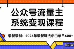 公众号流量主系统变现教程：从0到1打造持续变现的流量账号，小白也能突破10W+文章
