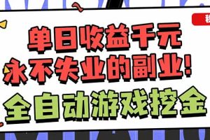 靠谱全自动游戏搬砖项目，日入1k+，稳定可矩阵！