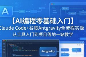 【AI编程零基础入门】Claude Code+谷歌Antigravity全流程实操｜从工具入门到项目落地一站教学