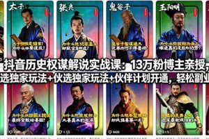 抖音历史权谋解说实战课：13万粉博主亲授，精选独家玩法+伙伴计划开通，轻松副业变现