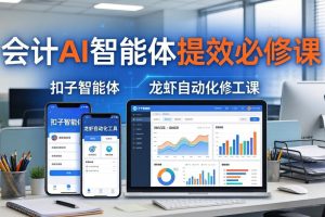 财务会计AI智能体提效必修课：扣子智能体+龙虾自动化+报表分析，一站式提升财务工作效率