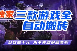 全自动游戏搬砖项目,日入1000+,0基础也能学,可矩阵放大操作!