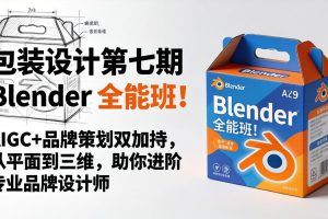 Blender 全能班！AIGC+品牌策划双加持，从平面到三维，助你进阶专业品牌设计师