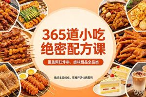 365道小吃绝密配方课：覆盖网红炸串、卤味甜品全品类，低成本轻创业，摆摊开店快速盈利