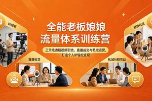 全能老板娘流量体系训练营，三天吃透短视频引流、直播成交与私域运营，打造个人IP轻松变现