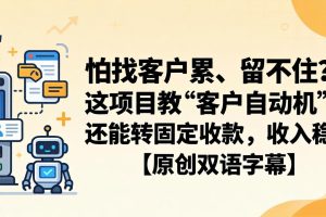 怕找客户累、留不住？这项目教 “客户自动机”，还能转固定收款，收入稳【原创双语字幕】