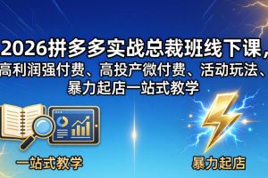 2026拼多多实战总裁班线下课，高利润强付费、高投产微付费、活动玩法、暴力起店一站式教学
