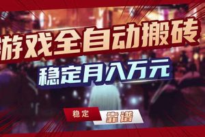 游戏全自动打金，日入1000+，24小时自动运行，小白轻松上手！