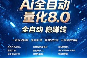 全新AI量化交易8.0，新手也能轻松上手！ 24小时自动运行，日入1000+