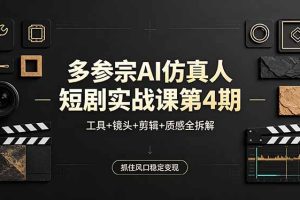 ，工具+镜头+剪辑+质感全拆解，抓住风口稳定变现