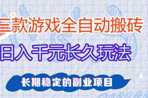 三款游戏全自动打金，日入1000+，全职副业皆可做！