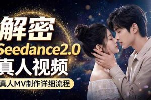 Seedance 2.0电影级真人 MV全流程拆解：提示词、运镜、粒子特效，手把手实操