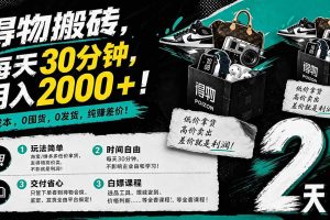 得物搬砖,0成本起步每天30分钟,月入2000+,0成本,0囤货,0发货,纯賺差价