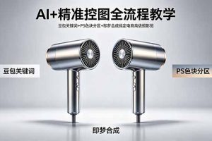 AI+精准控图全流程教学 豆包关键词+PS色块分区+即梦合成搞定电商高级摄影图
