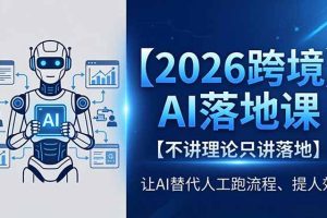 2026跨境AI落地课，不讲理论只讲落地，让AI替代人工跑流程、提人效