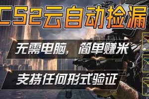游戏市场自动监控市场捡漏赚米,单部手机就可完成全部操作,稳定运行多年,支持任何形式验证…