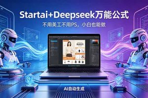 AI自动做电商详情页：Startai+Deepseek万能公式，不用美工不用PS，小白也能做