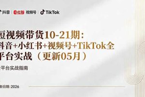 更新:抖音小红书视频号TikTok全平台实战,0到1起号变现
