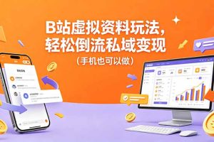 B站虚拟资料玩法,轻松倒流私域变现(手机也可以做)