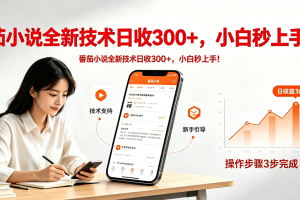 番茄小说全新技术全新玩法!无脑日收300+