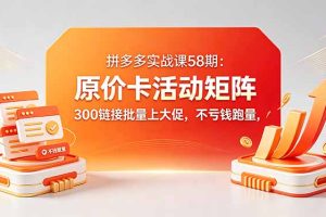 ：原价卡活动矩阵，300链接批量上大促，不亏钱跑量