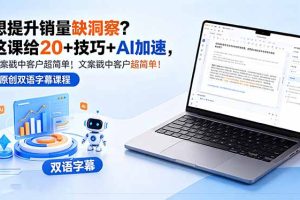 想提升销量缺洞察？这课给 20 + 技巧 + AI 加速，文案戳中客户超简单！【原创双语字幕】